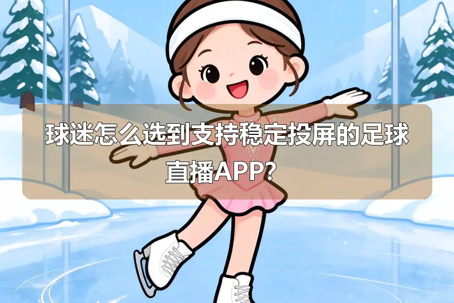 球迷怎么选到支持稳定投屏的足球直播APP?
